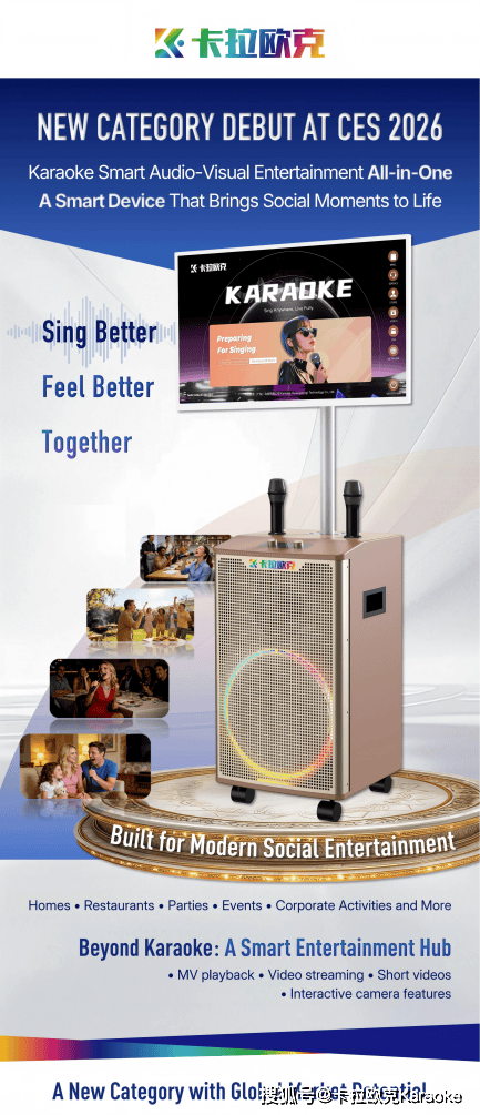 K歌影音娱乐一体机海外首秀聚焦多场景娱乐体验开元棋牌appCES 2026:卡拉欧克智能(图5) K歌影音娱乐一体机海外首秀聚焦多场景娱乐体验开元棋牌appCES 2026:卡拉欧克智能(图5)