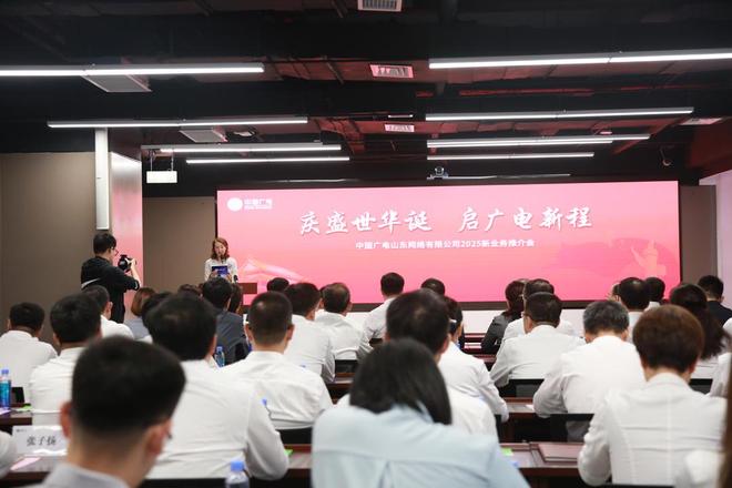 公司2025新业务推介会成功举办ky开元棋牌中国广电山东网络有限(图5)